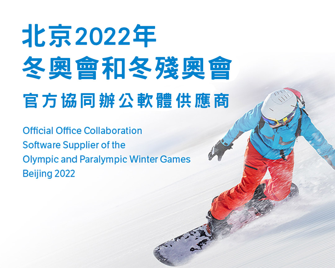 金山办公成为北京2022年冬奥委会 官方协同办公软件供货商